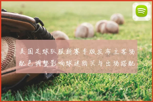 美国足球队服新赛季版发布主客场配色调整影响球迷购买与出场搭配关注
