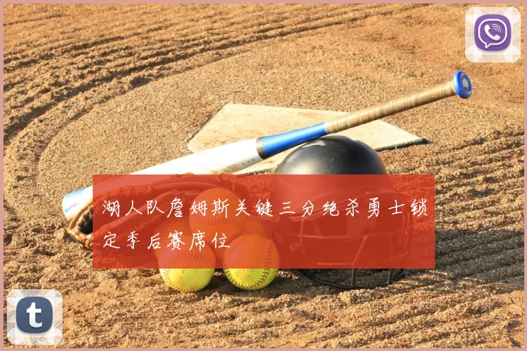 湖人队詹姆斯关键三分绝杀勇士锁定季后赛席位