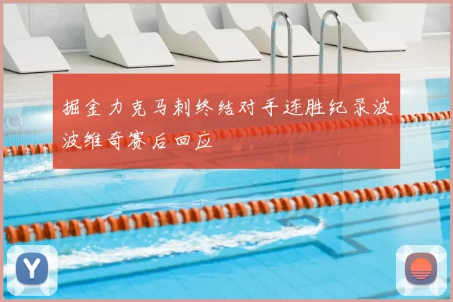 掘金力克马刺终结对手连胜纪录波波维奇赛后回应