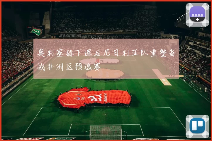 奥利塞赫下课后尼日利亚队重整备战非洲区预选赛