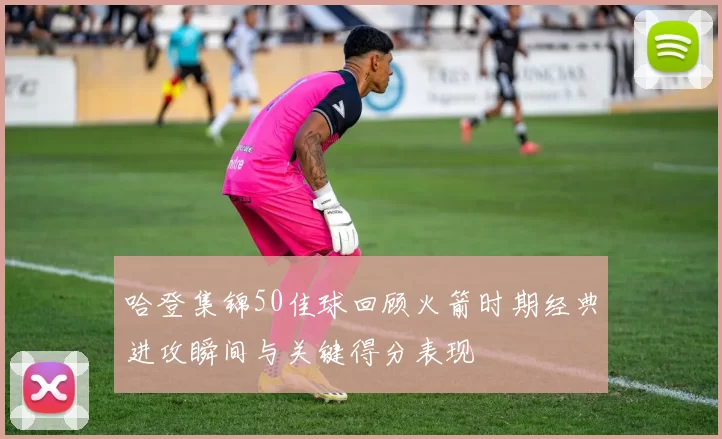 哈登集锦50佳球回顾火箭时期经典进攻瞬间与关键得分表现