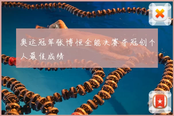 奥运冠军张博恒全能决赛夺冠创个人最佳成绩