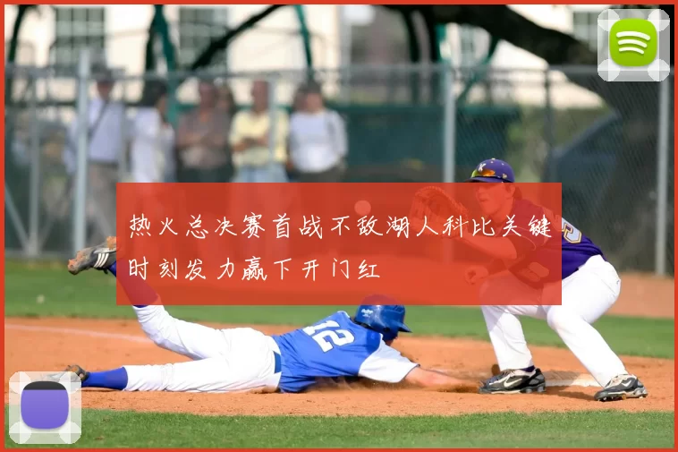 热火总决赛首战不敌湖人科比关键时刻发力赢下开门红