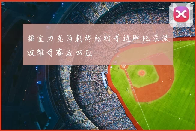 掘金力克马刺终结对手连胜纪录波波维奇赛后回应