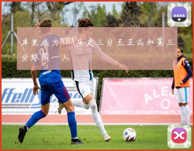 库里成为NBA历史三分王正式加冕三分球第一人