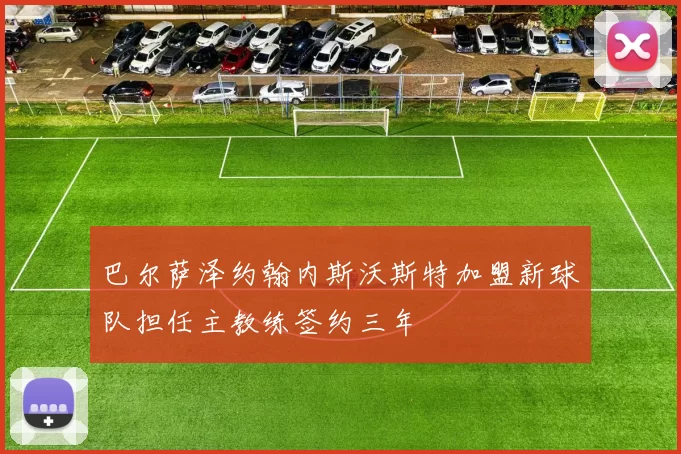 巴尔萨泽约翰内斯沃斯特加盟新球队担任主教练签约三年