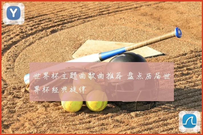 世界杯主题曲歌曲推荐 盘点历届世界杯经典旋律