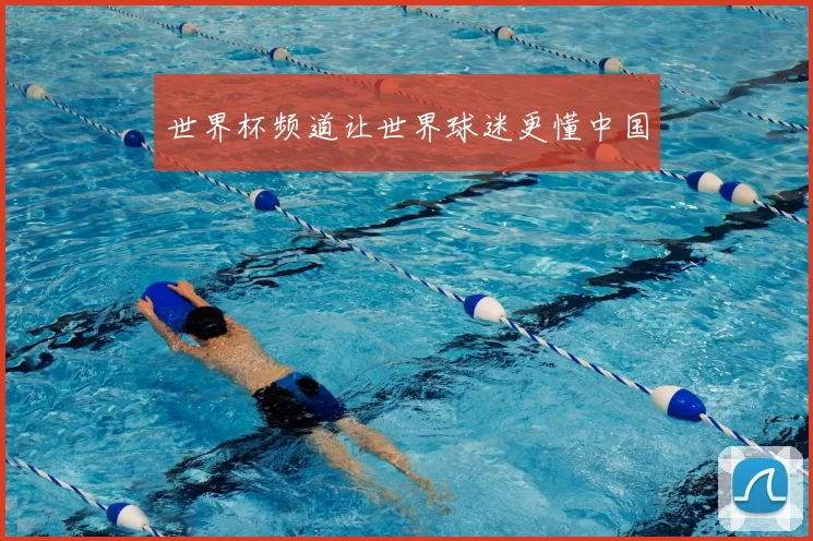 世界杯频道让世界球迷更懂中国