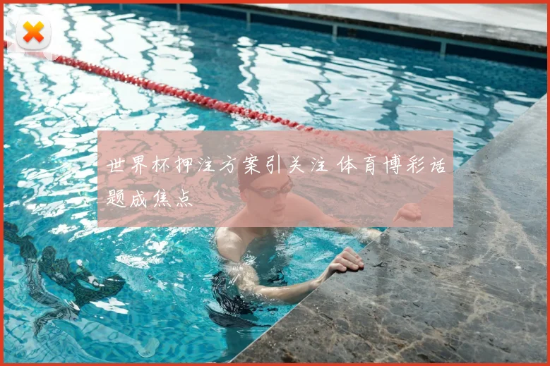 世界杯押注方案引关注 体育博彩话题成焦点