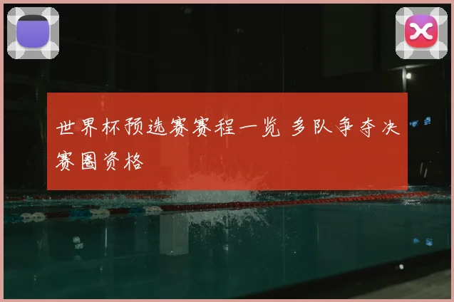 世界杯预选赛赛程一览 多队争夺决赛圈资格