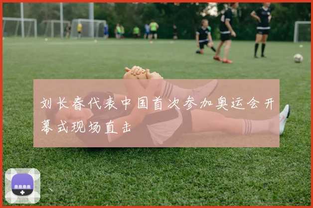 刘长春代表中国首次参加奥运会开幕式现场直击