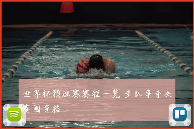 世界杯预选赛赛程一览 多队争夺决赛圈资格