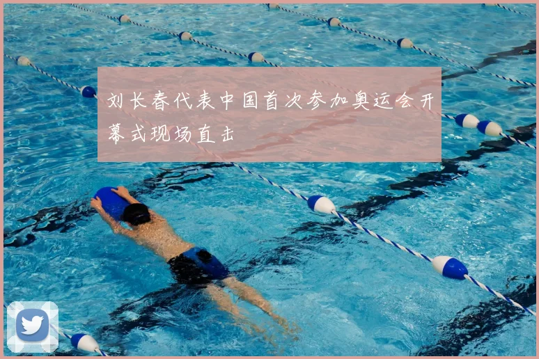 刘长春代表中国首次参加奥运会开幕式现场直击