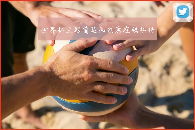 世界杯主题简笔画创意在线热传