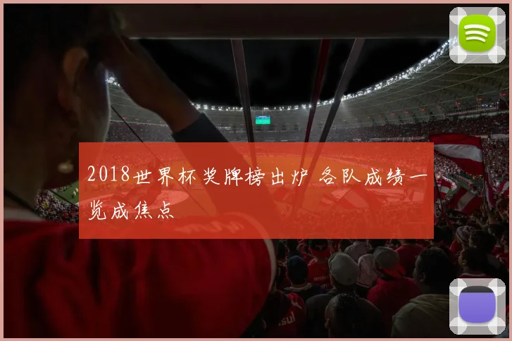 2018世界杯奖牌榜出炉 各队成绩一览成焦点