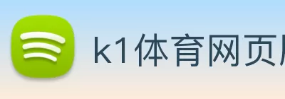 k1体育网页版登录入口 - k1体育(中国) Logo